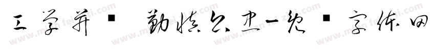 工学并举 勤慎公忠字体转换